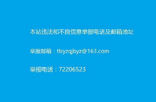 本站违法和不良信息举报电话及邮箱地址